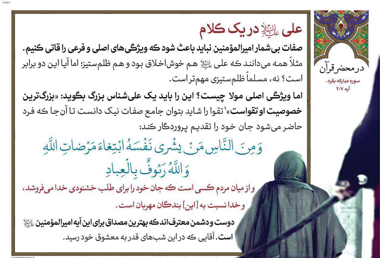 در محضر قرآن/ حضرت علی (ع) در یک کلام

بزرگ ترین خصوصیت امیرالمومنین تقواست